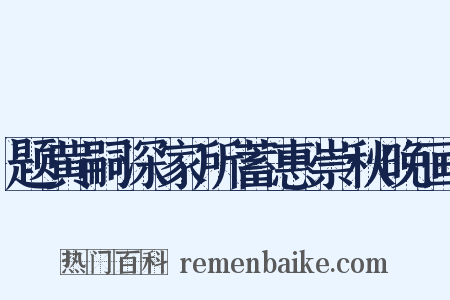 题黄嗣深家所蓄惠崇秋晚画是什么意思的图片